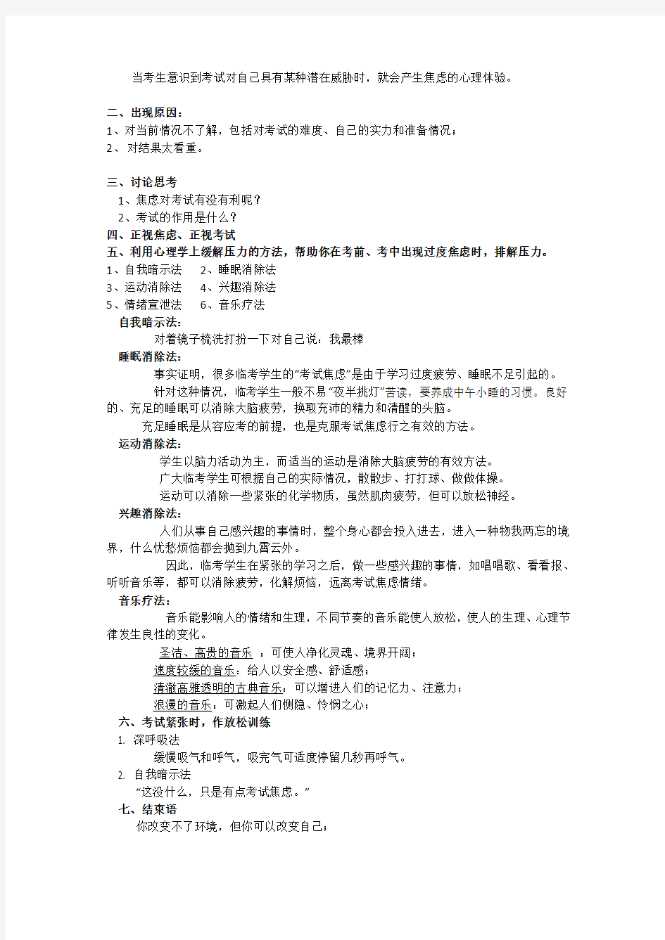 考试焦虑心理健康主题班会设计方案