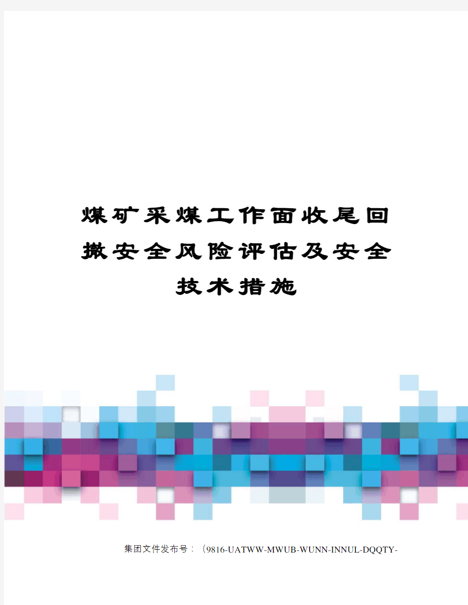 煤矿采煤工作面收尾回撤安全风险评估及安全技术措施