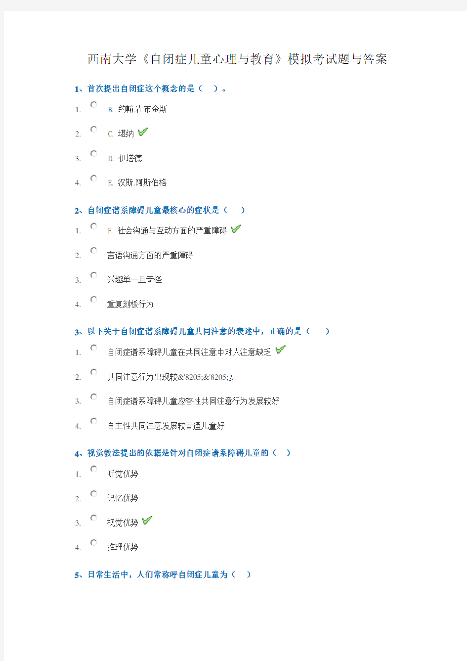 西南大学《自闭症儿童心理与教育》模拟考试题与答案