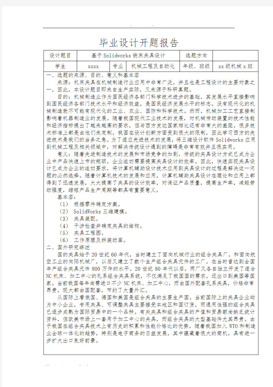 铣床夹具开题报告