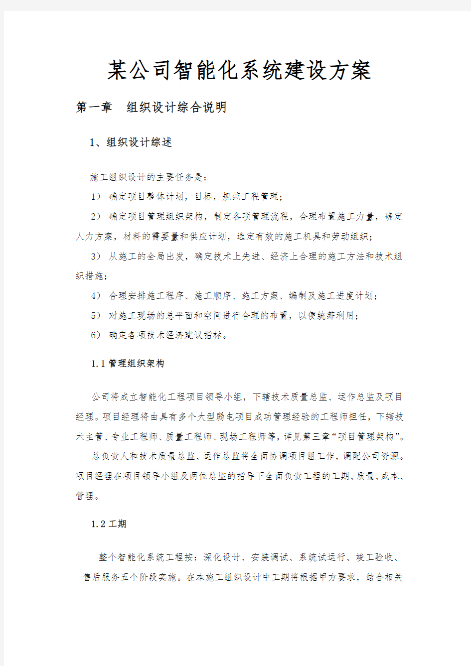 某公司智能化系统建设方案