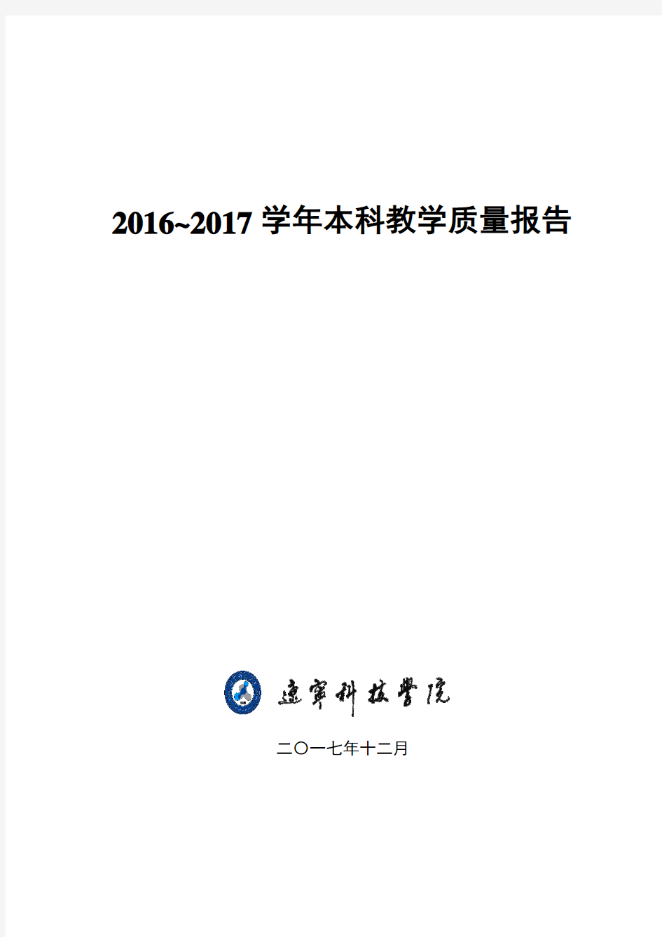 2016~2017学年本科教学质量报告