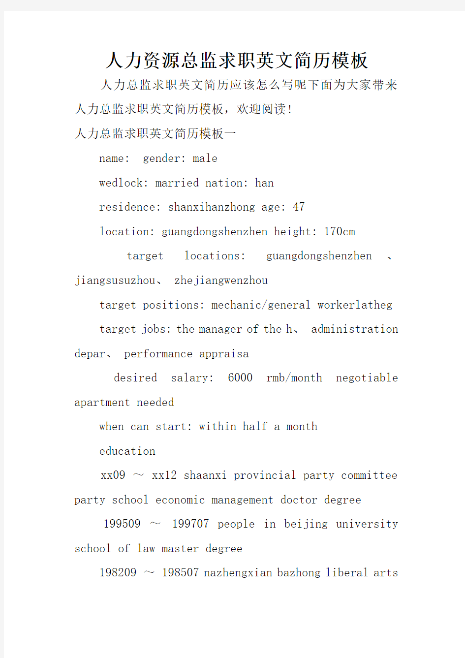 人力资源总监求职英文简历模板