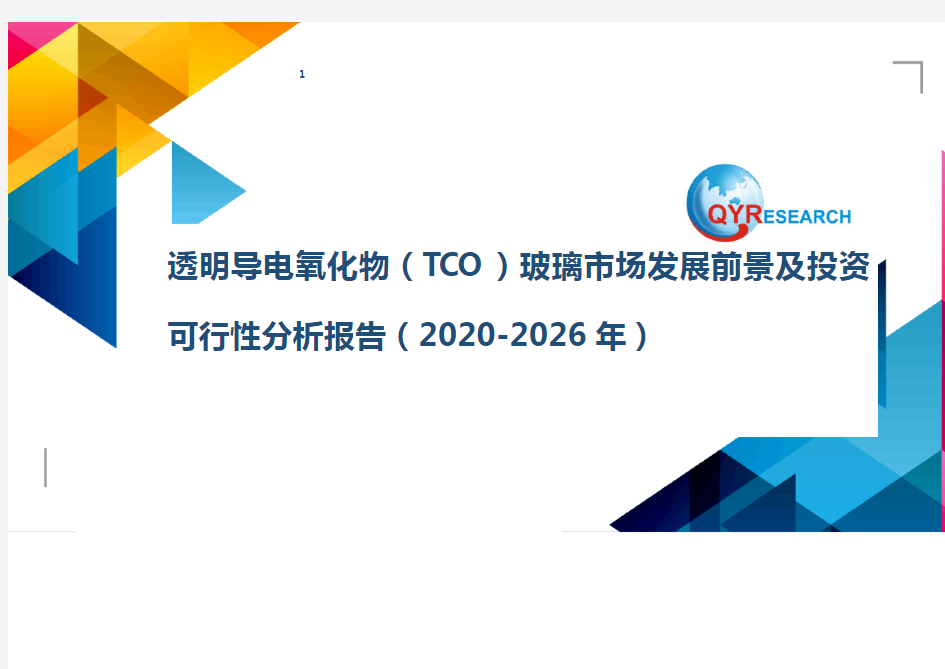 透明导电氧化物(TCO)玻璃市场发展前景及投资可行性分析报告(2020-2026年)
