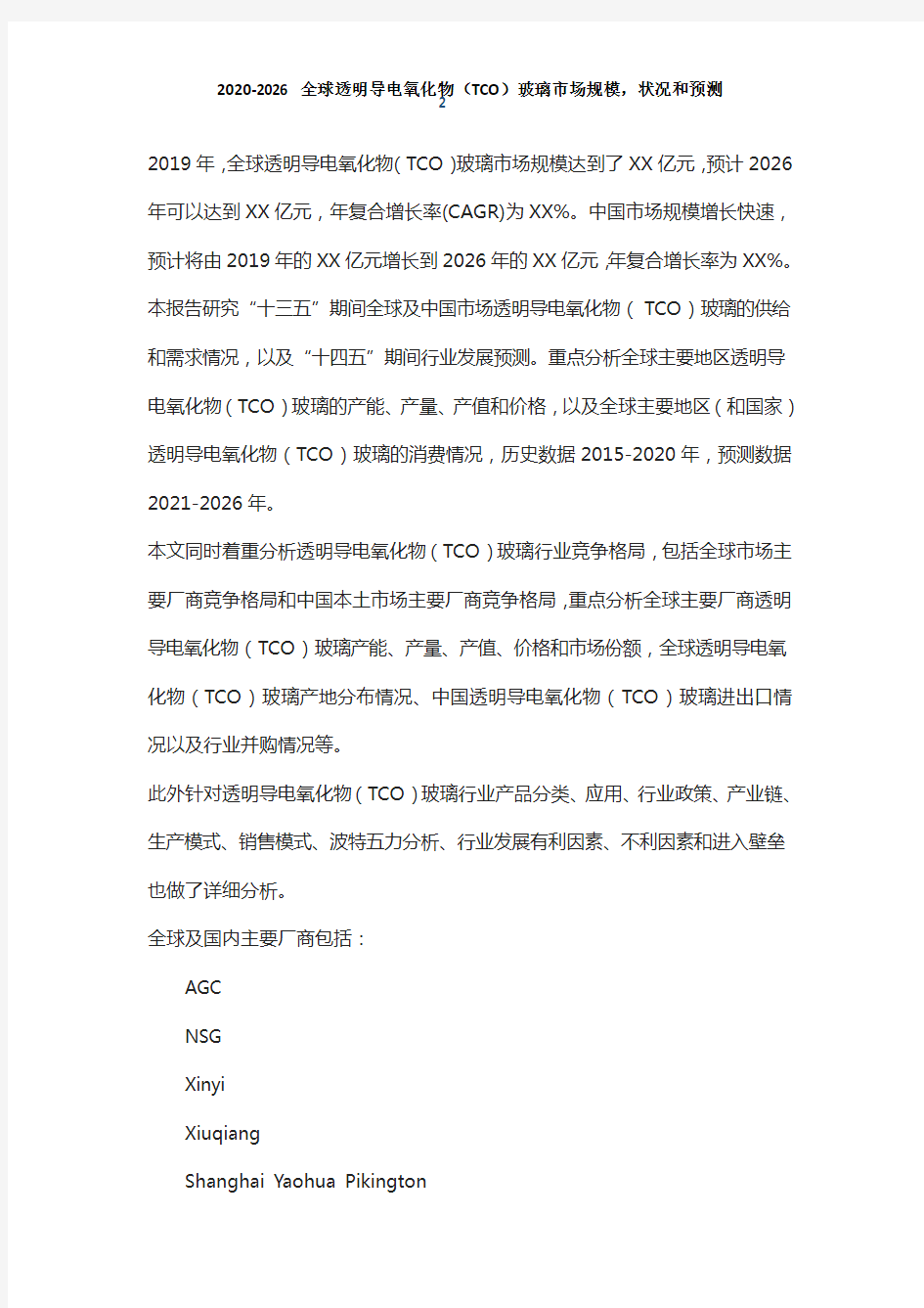 透明导电氧化物(TCO)玻璃市场发展前景及投资可行性分析报告(2020-2026年)