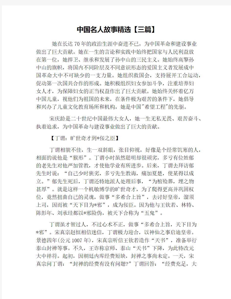 中国名人故事精选【三篇】