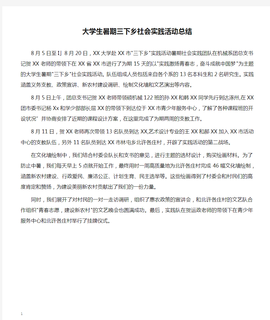 大学生暑期三下乡社会实践活动总结