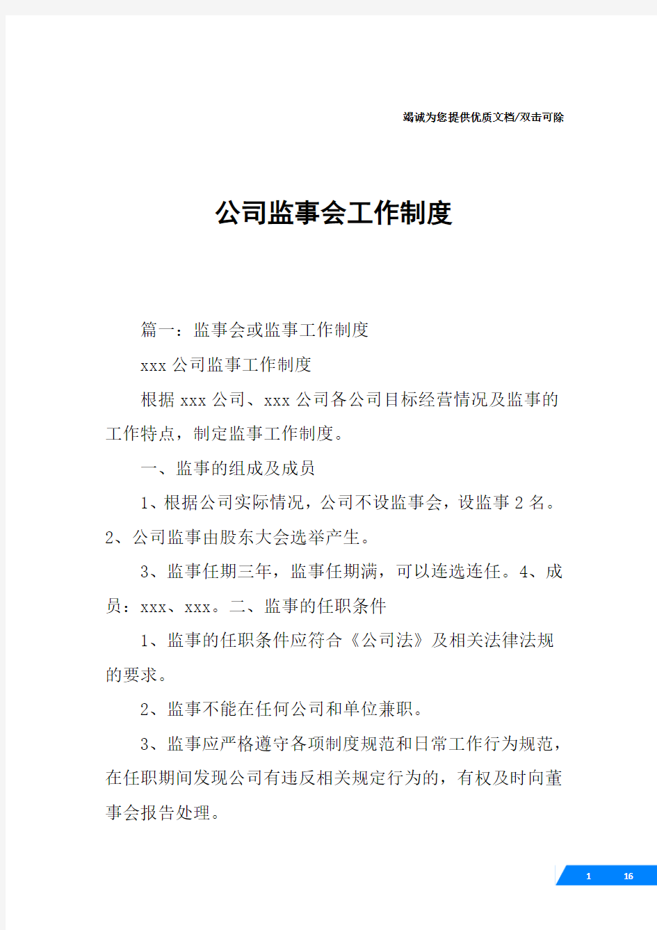 公司监事会工作制度