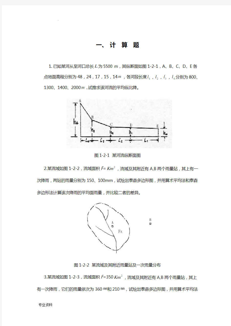 郑州大学工程水文学计算题(考研)