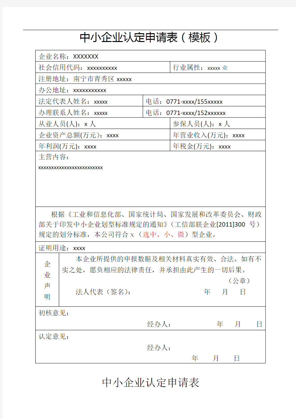 中小企业认定申请表