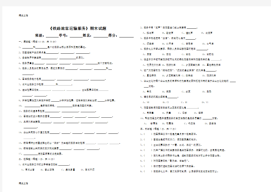 最新铁路旅客运输服务期末试题