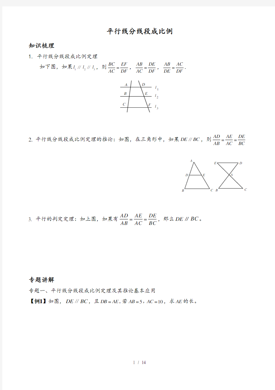 (完整版)平行线分线段成比例经典例题与变式练习(含标准答案)