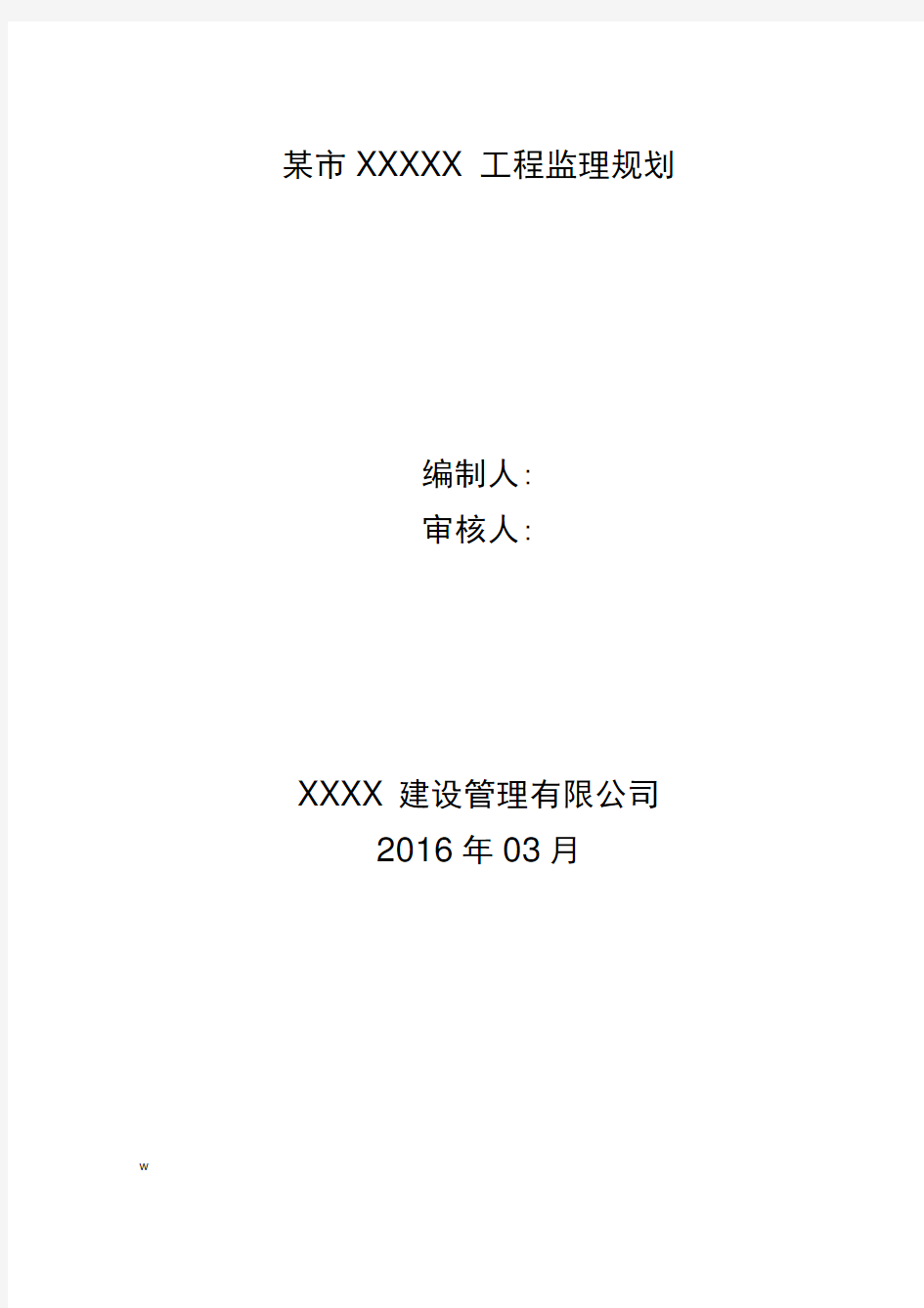 房屋建筑工程监理实施规划