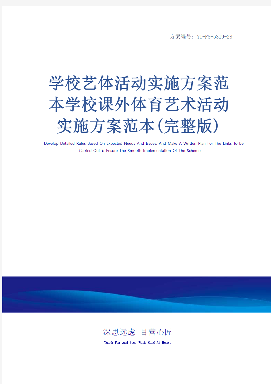 学校艺体活动实施方案范本学校课外体育艺术活动实施方案范本(完整版)