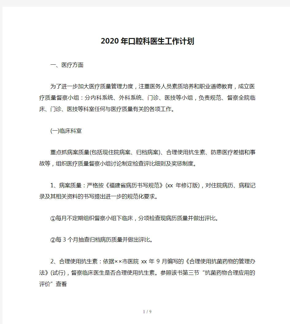 2020年口腔科医生工作计划