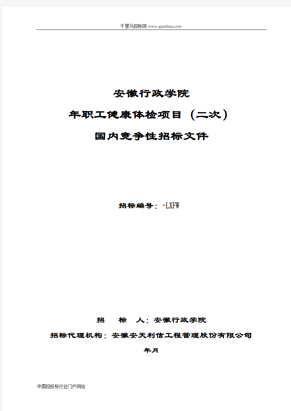 职工健康体检项目中标招投标书范本