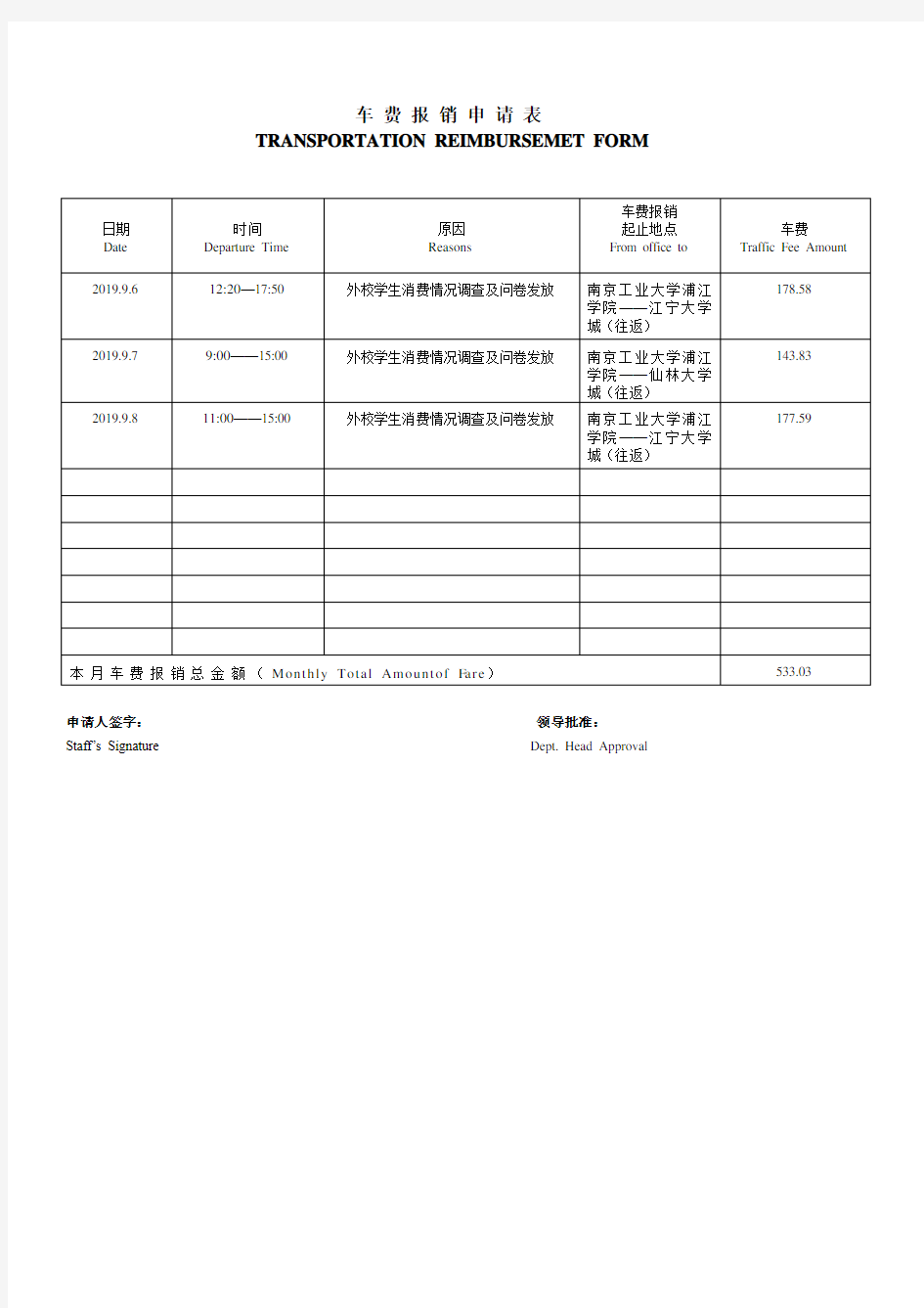 出租车车费报销申请表