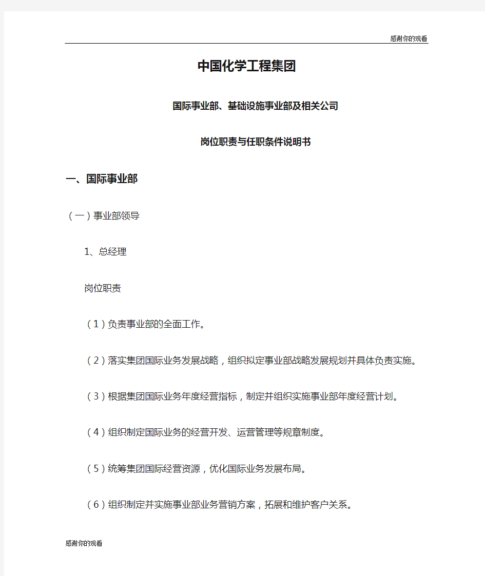 中国化学工程集团国际事业部、基础设施事业部及相关公司岗位职责与任职条件说明书.doc