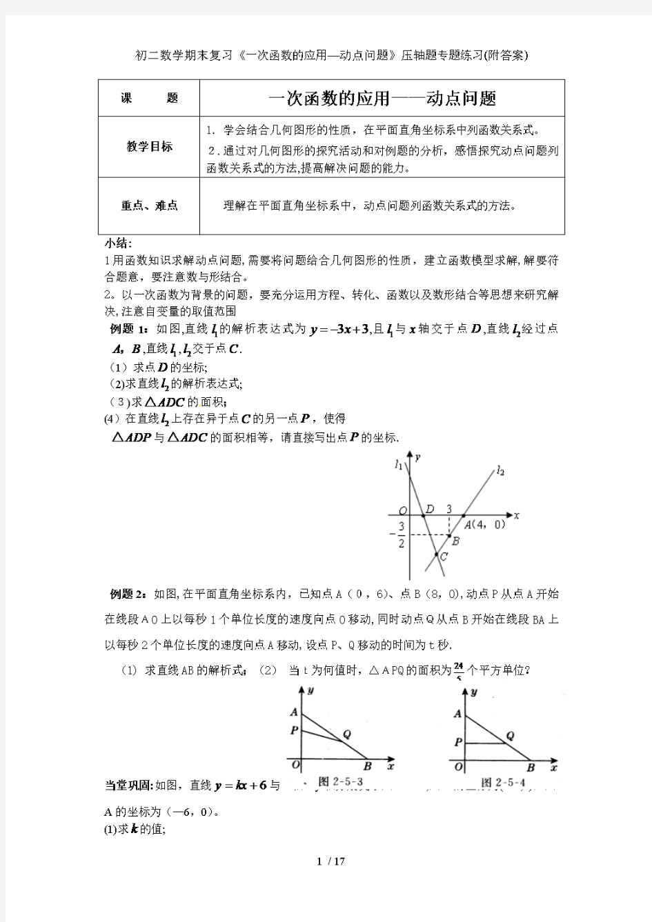 初二数学期末复习《一次函数的应用—动点问题》压轴题专题练习(附答案)