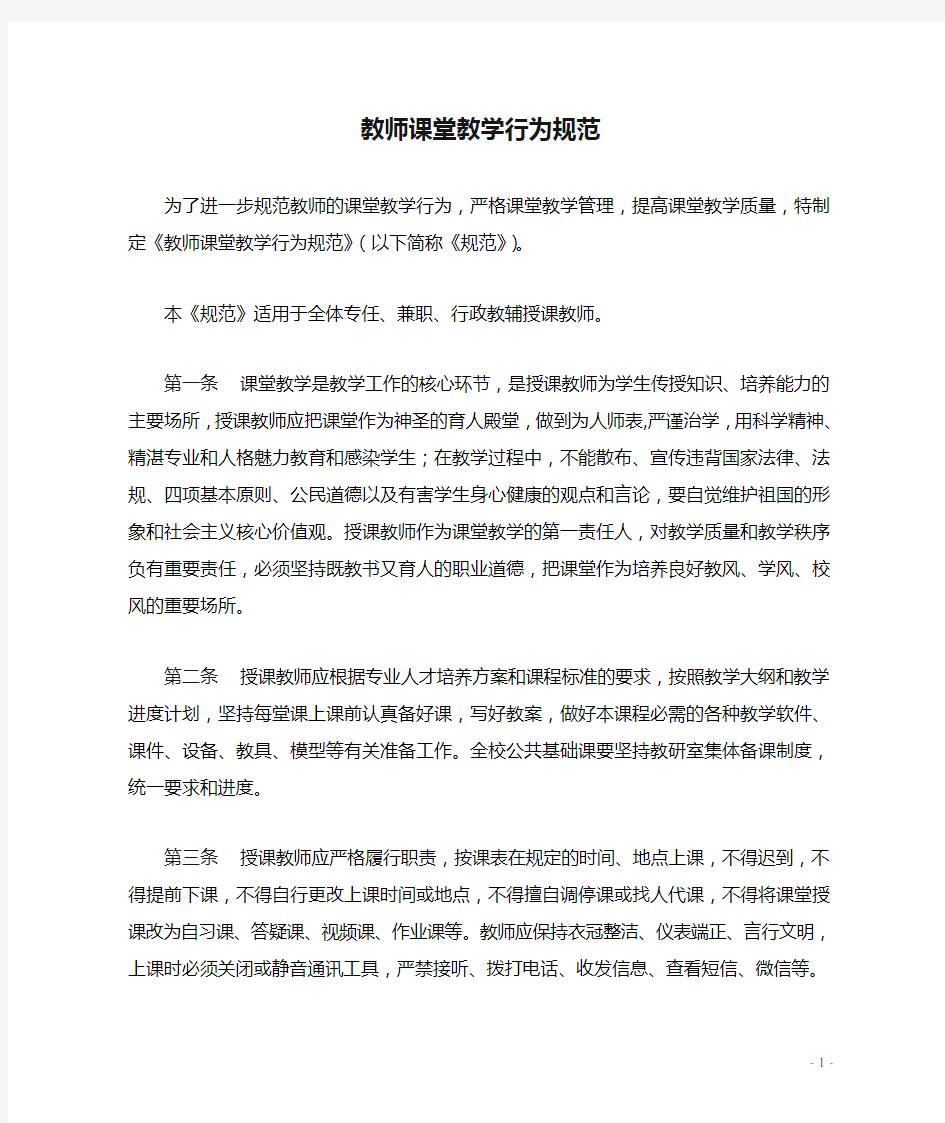 高校教师课堂教学行为规范制度文件