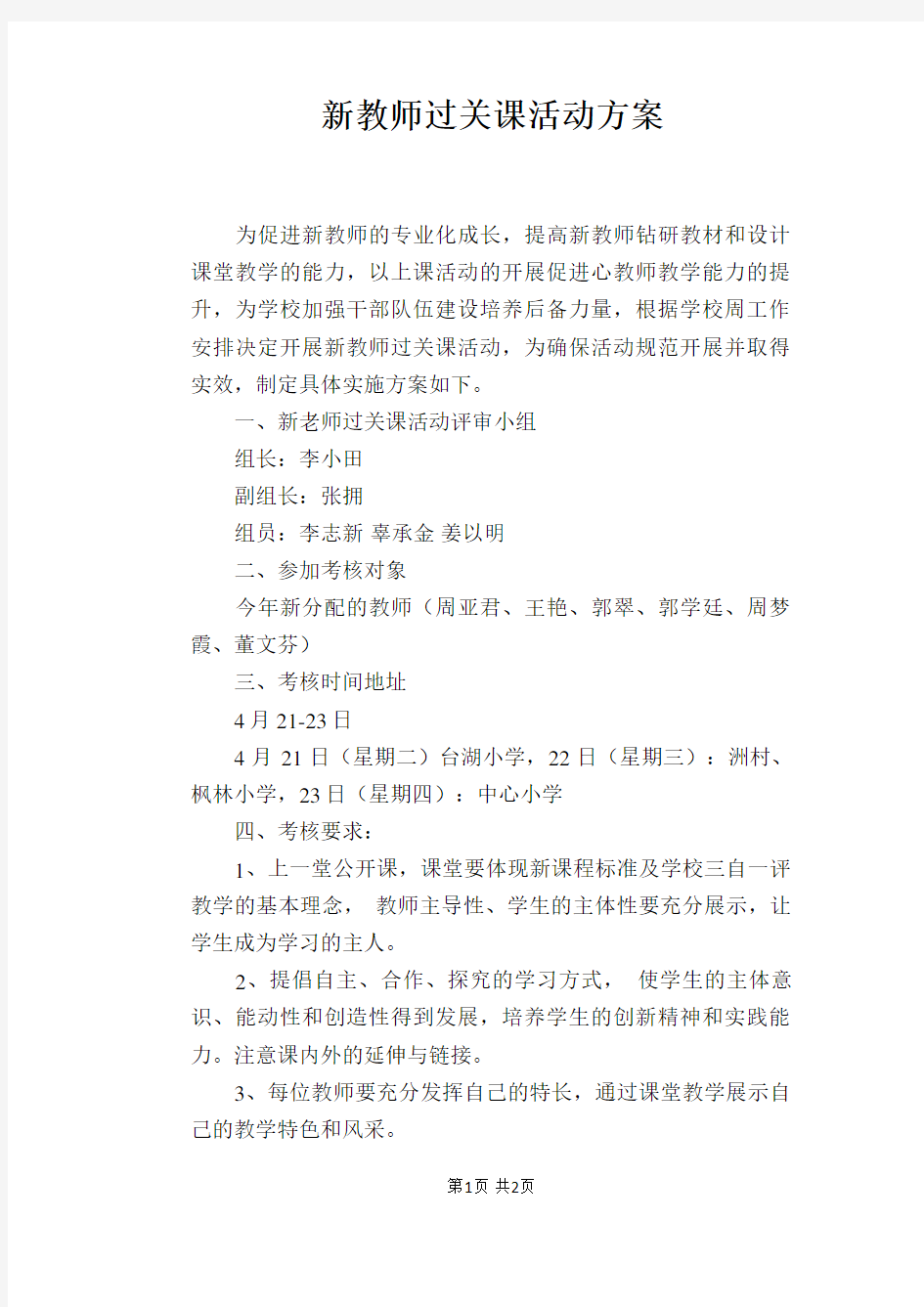 新教师过关课活动方案