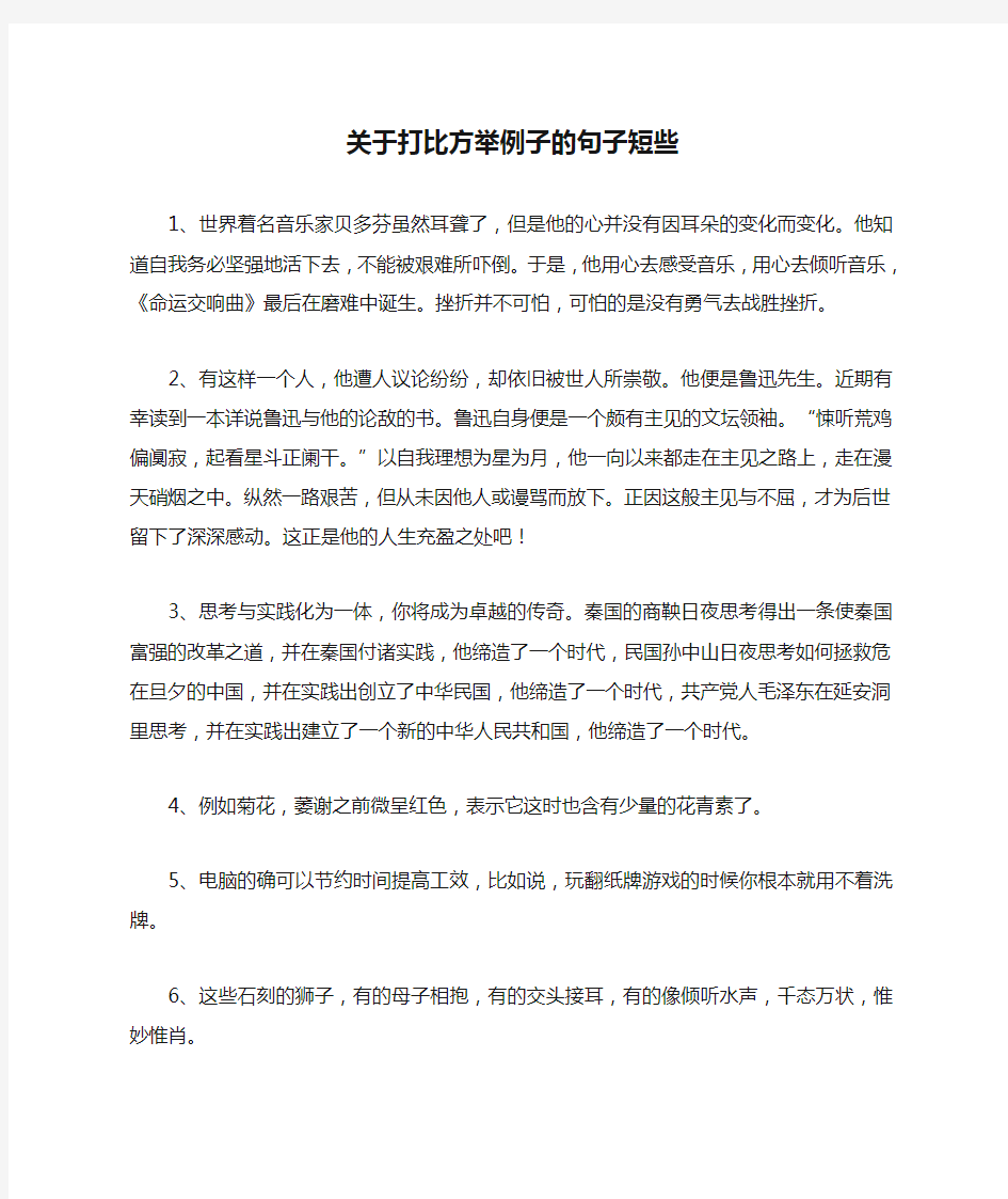 关于打比方举例子的句子短些