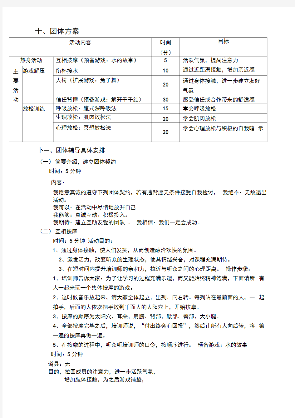 团体心理辅导策划方案