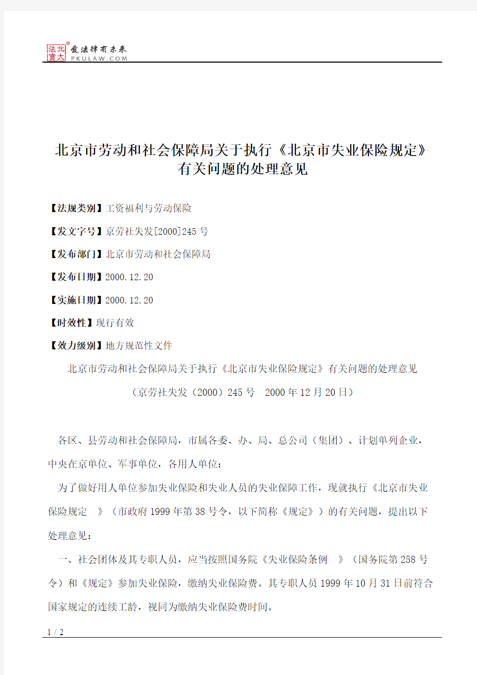 北京市劳动和社会保障局关于执行《北京市失业保险规定》有关问题