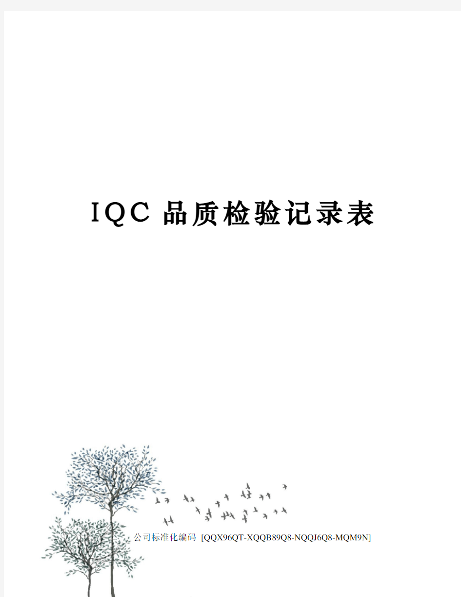 IQC品质检验记录表