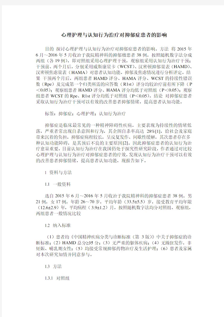 心理护理与认知行为治疗对抑郁症患者的影响