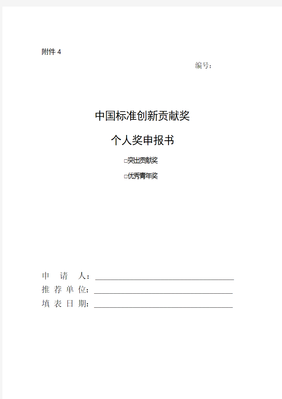 中国标准创新贡献奖个人奖申报书-国家军用标准