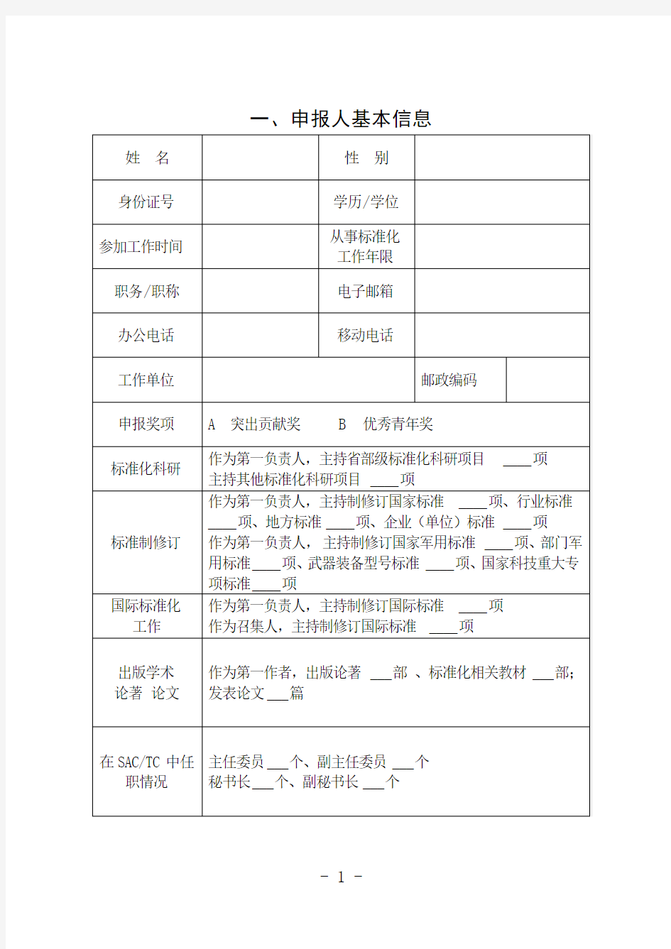 中国标准创新贡献奖个人奖申报书-国家军用标准