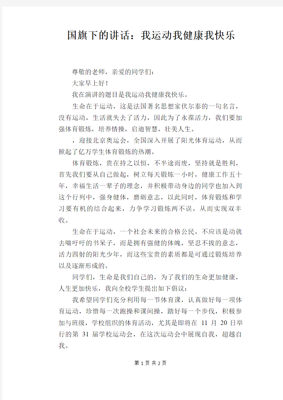 国旗下的讲话：我运动我健康我快乐