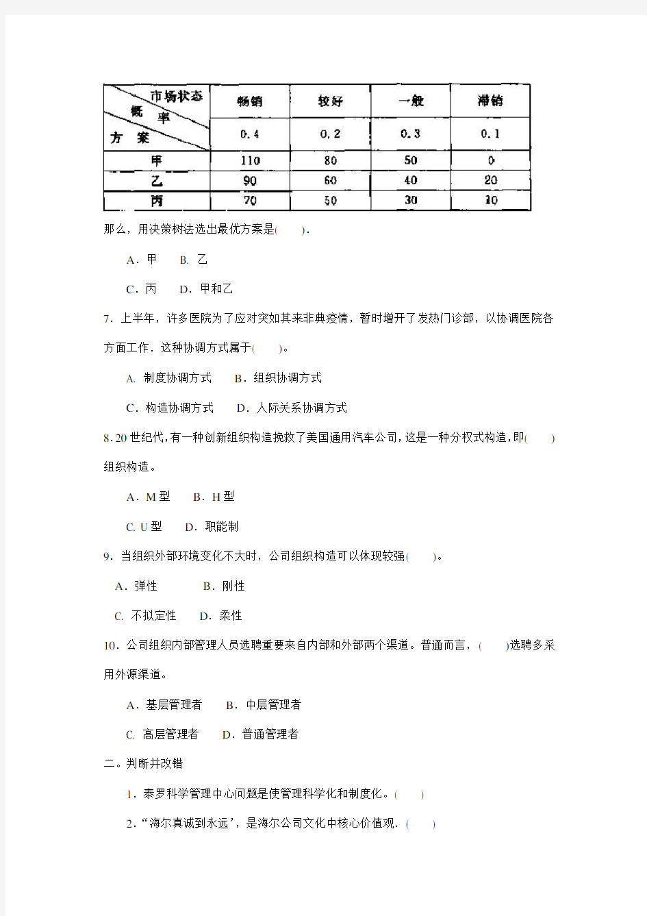 2021年电大实用管理基础试卷资料