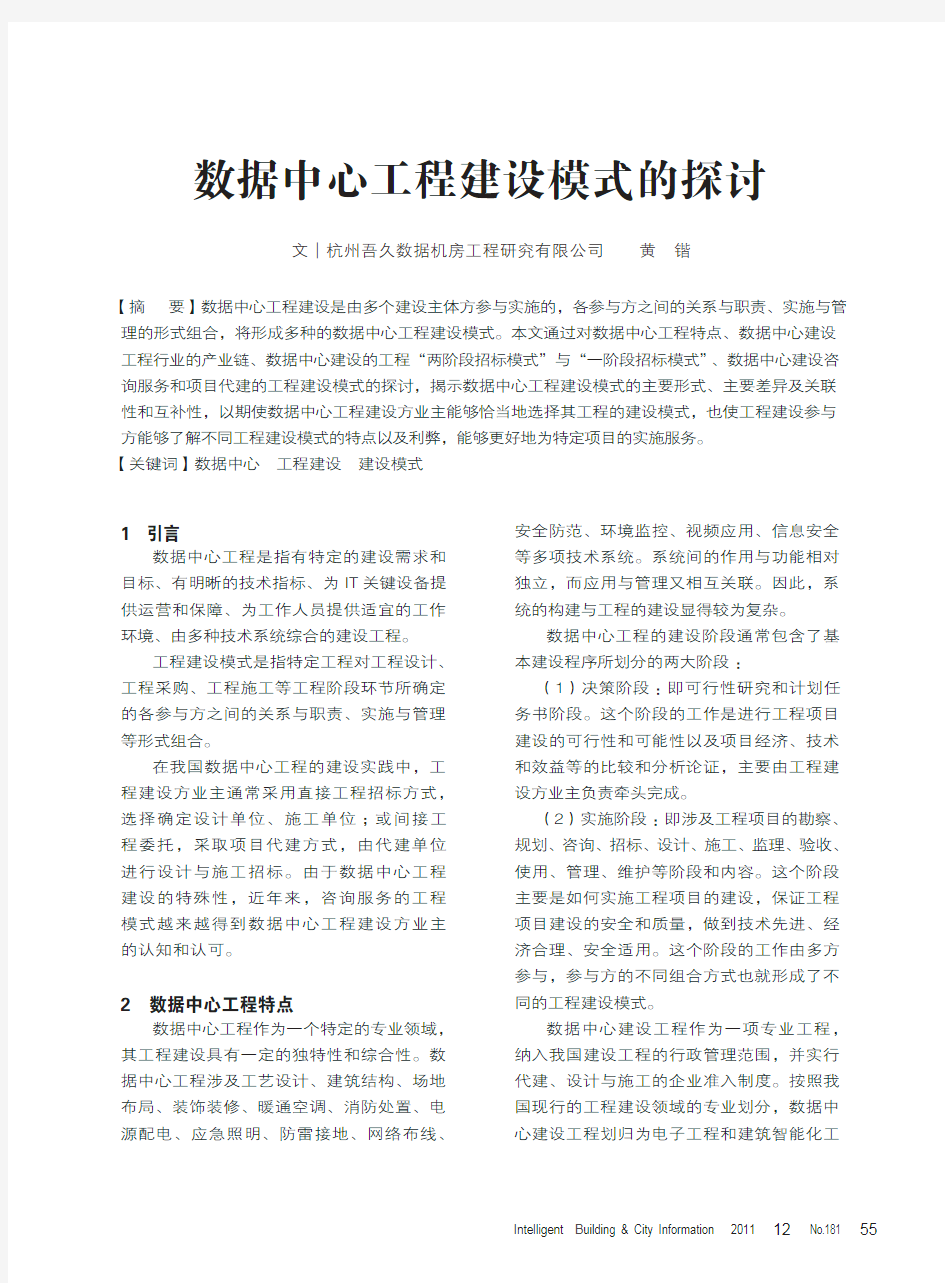 数据中心工程建设模式的探讨_黄锴