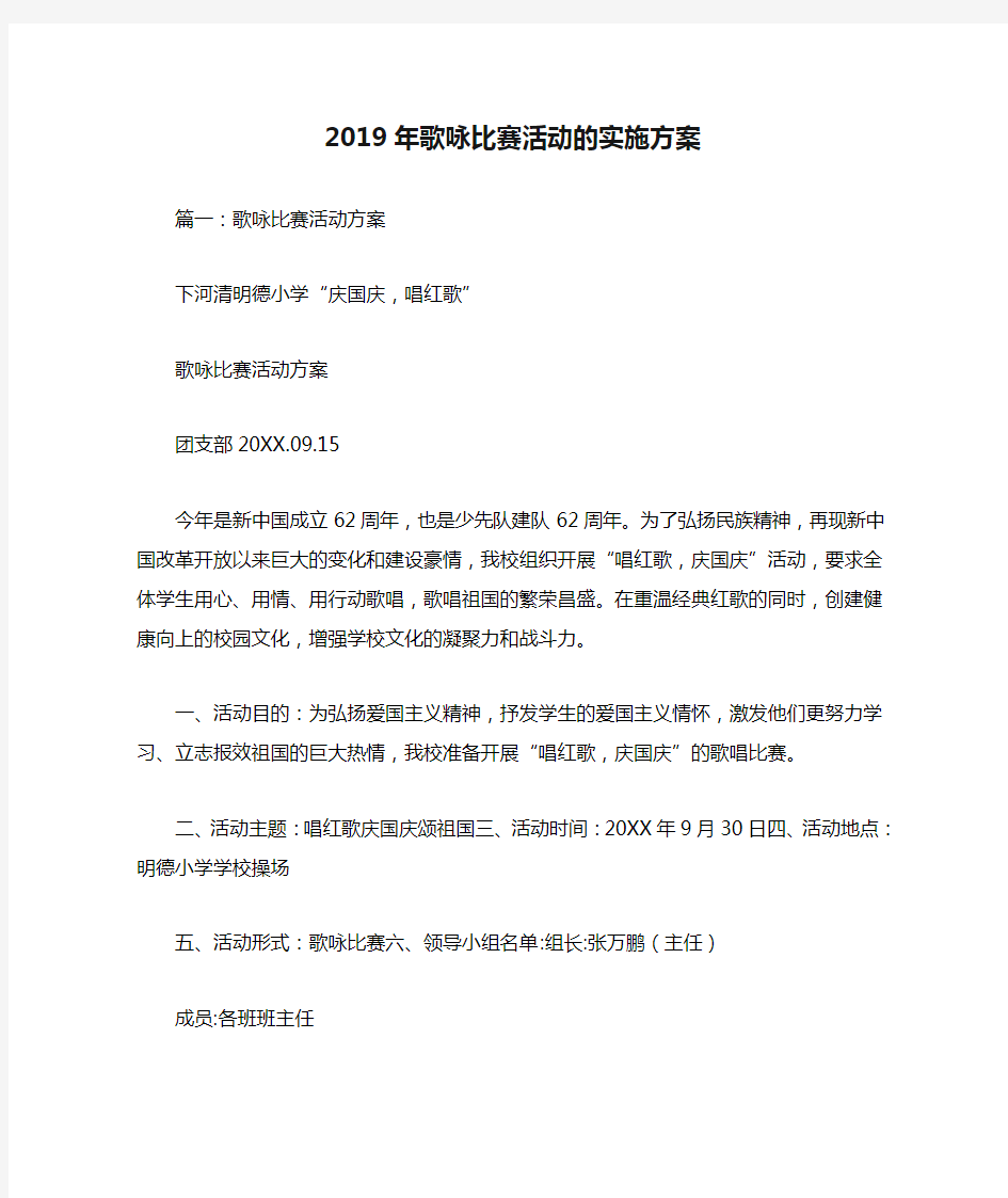 2019年歌咏比赛活动的实施方案