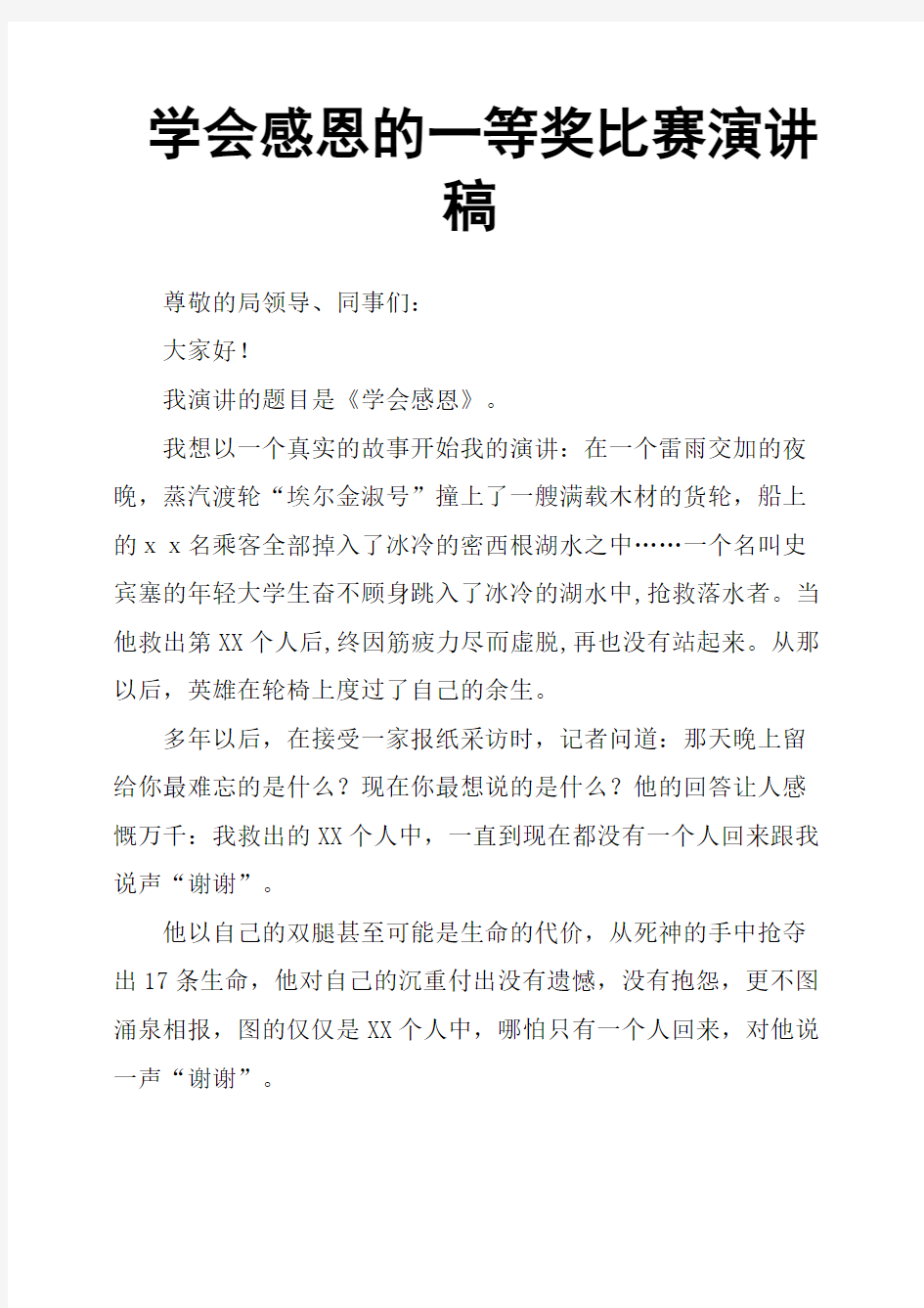 学会感恩的一等奖比赛演讲稿