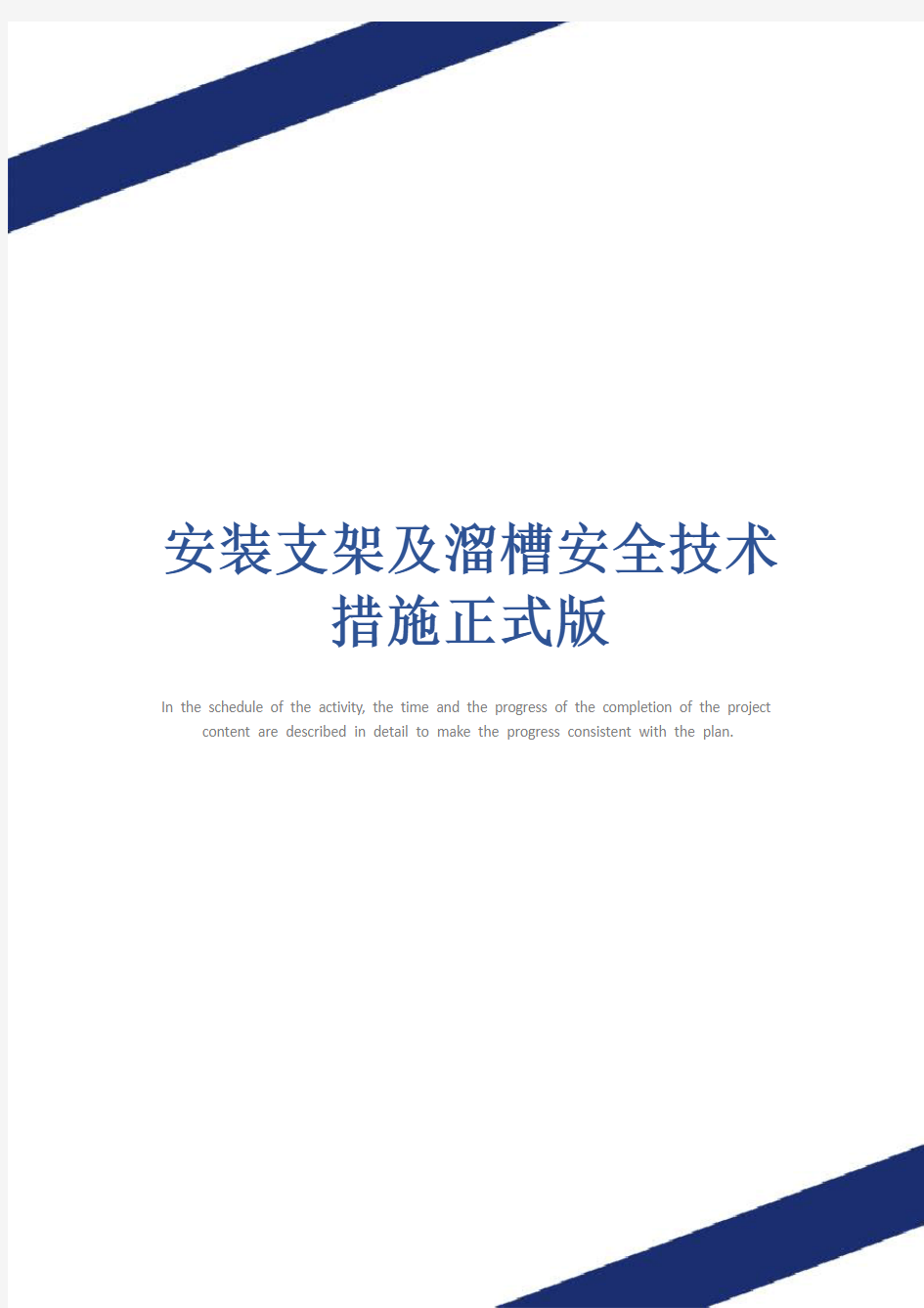 安装支架及溜槽安全技术措施正式版