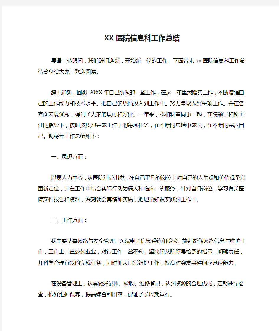 XX医院信息科工作总结