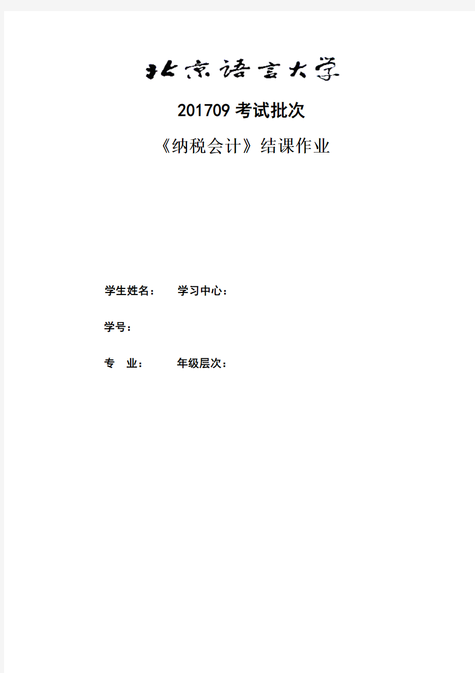 201709考试批次《纳税会计》(结课作业)答案材料2