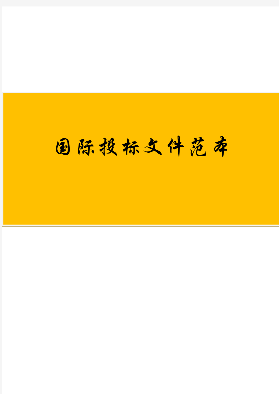 【国际投标文件范本】单价分析表