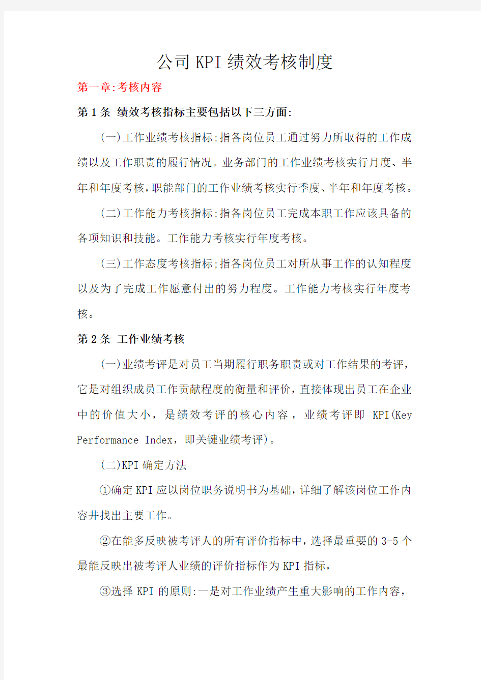 公司KPI绩效考核制度