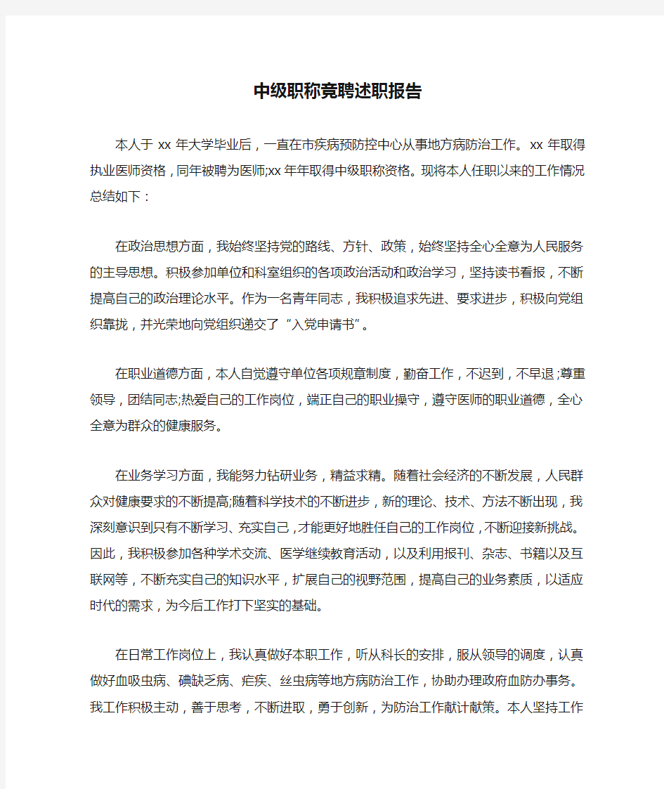 中级职称竞聘述职报告