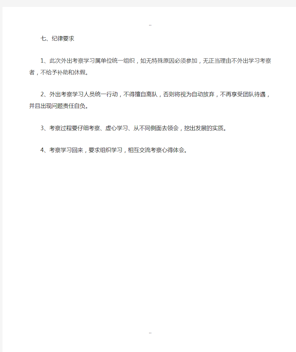 公司组织外出考察学习实施方案