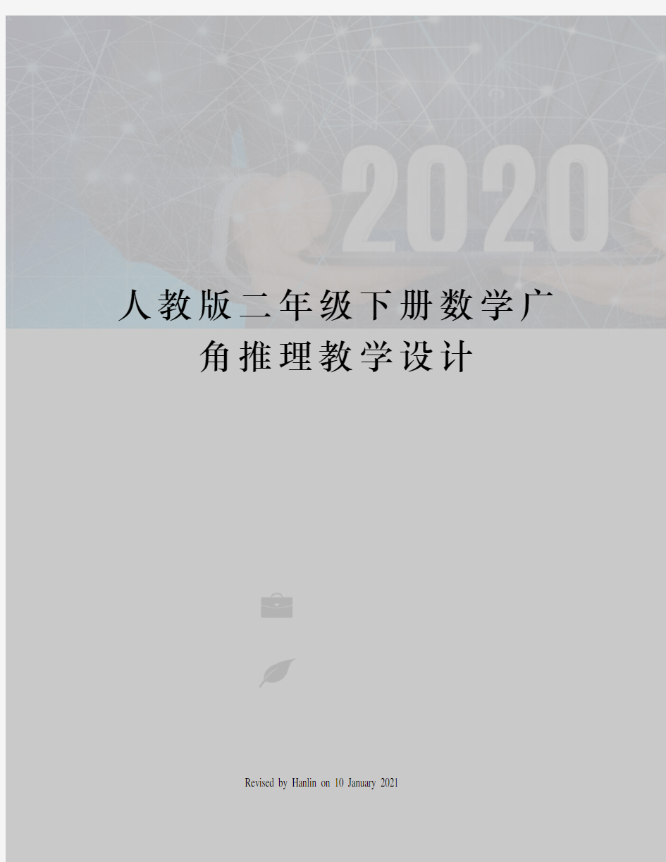 人教版二年级下册数学广角推理教学设计