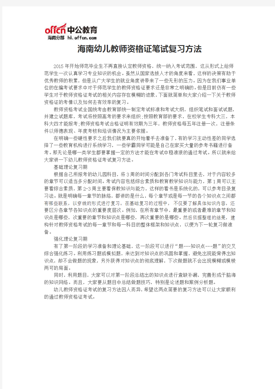 海南幼儿教师资格证笔试复习方法