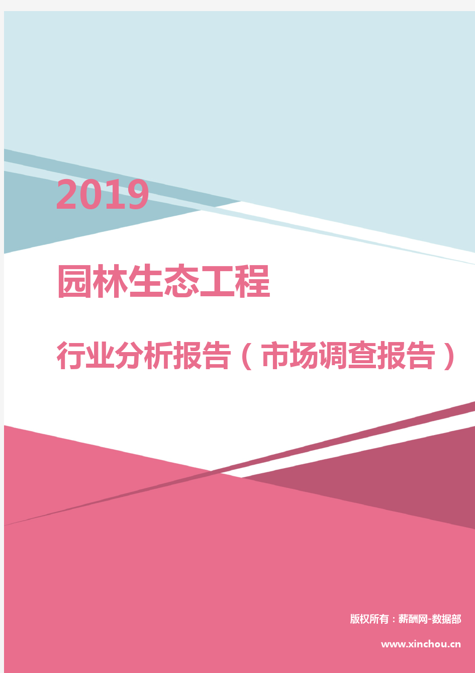 2019年园林生态工程行业分析报告(市场调查报告)