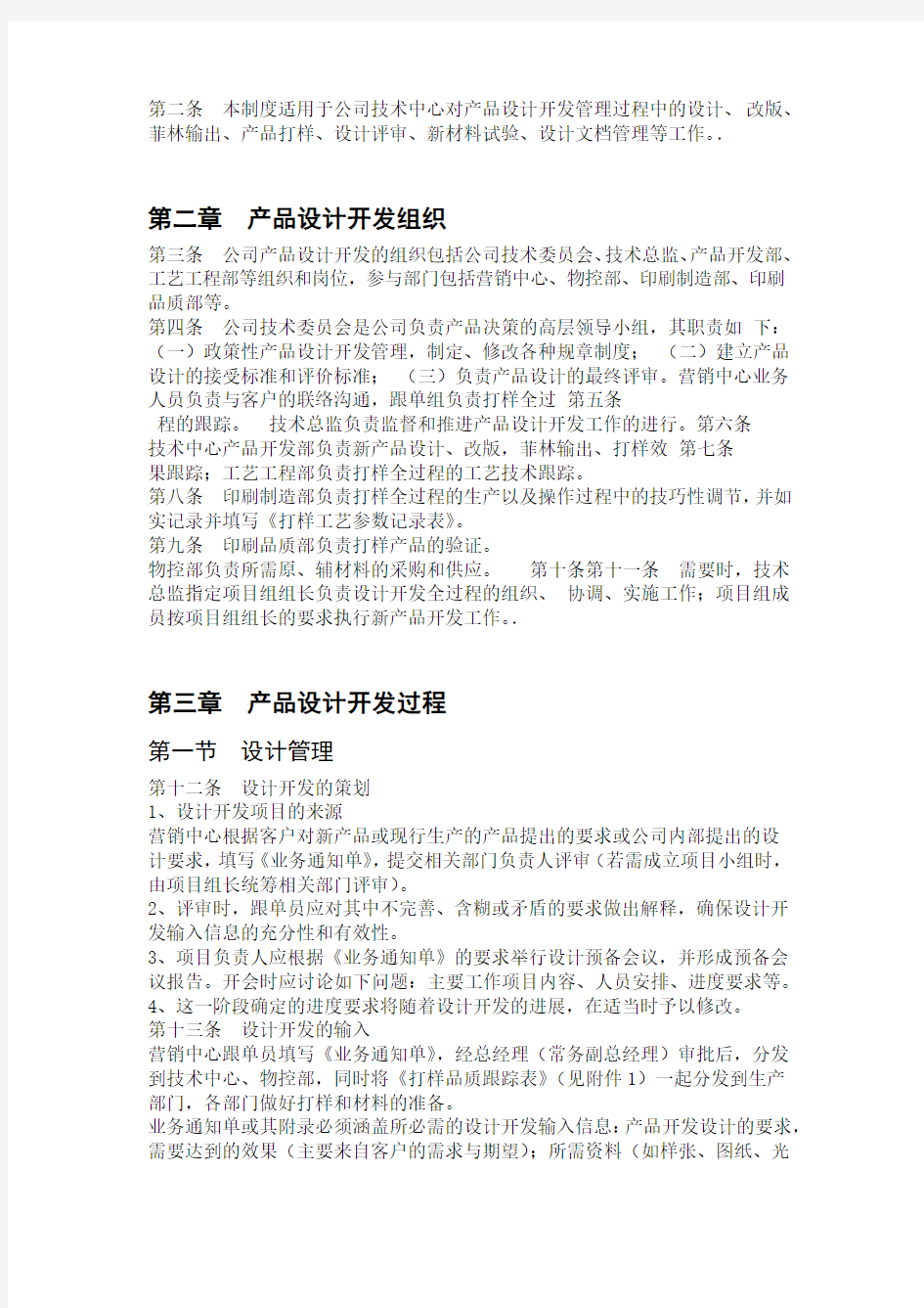 某公司产品设计开发管理制度最终版