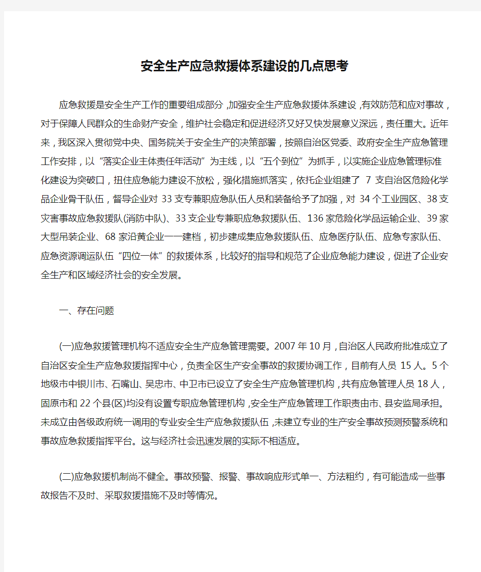 安全生产应急救援体系建设的几点思考.