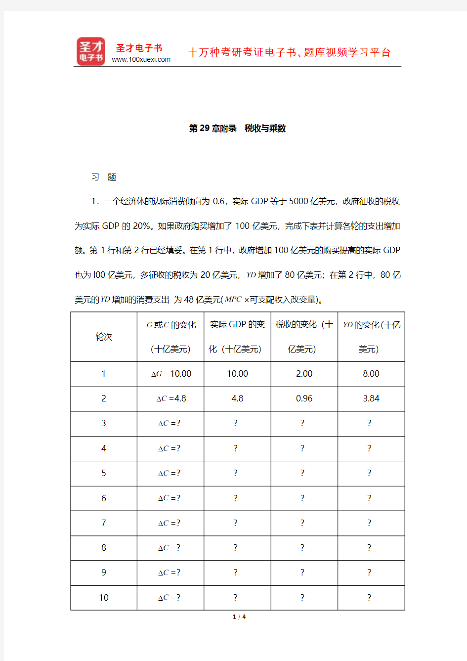 克鲁格曼《宏观经济学》课后习题详解(税收与乘数)